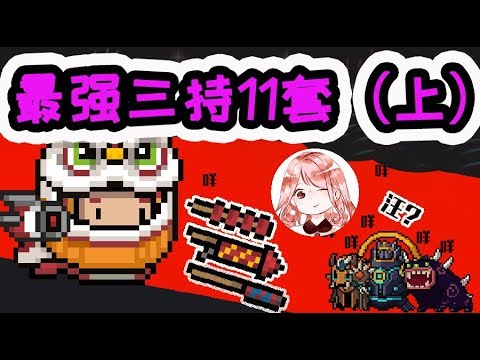 【元氣騎士•Soul Knight】11套强力三持(上):骑士11种3持装备展示,浪上天!